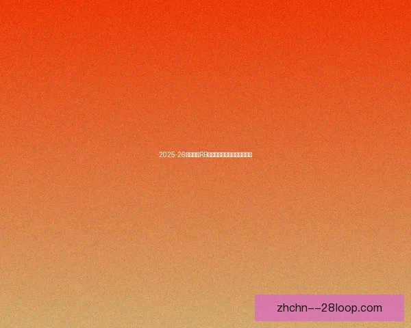 2025-26赛季德甲RB莱比锡迎来意甲新星前锋加盟