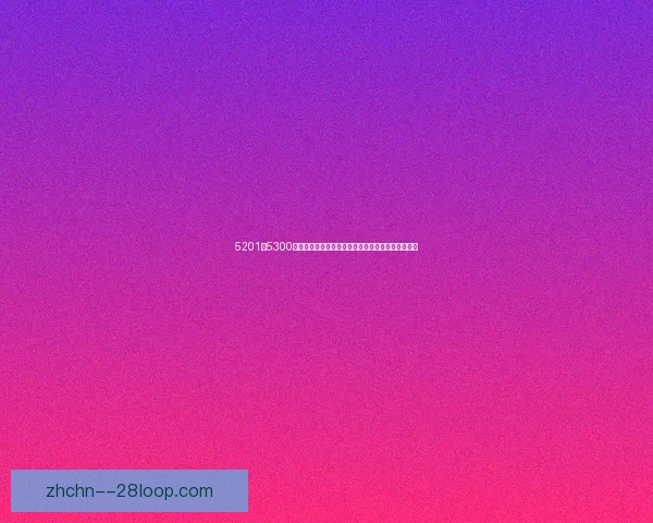 5201至5300期聚焦足坛重磅转会风暴与主帅更迭潮引发格局巨变